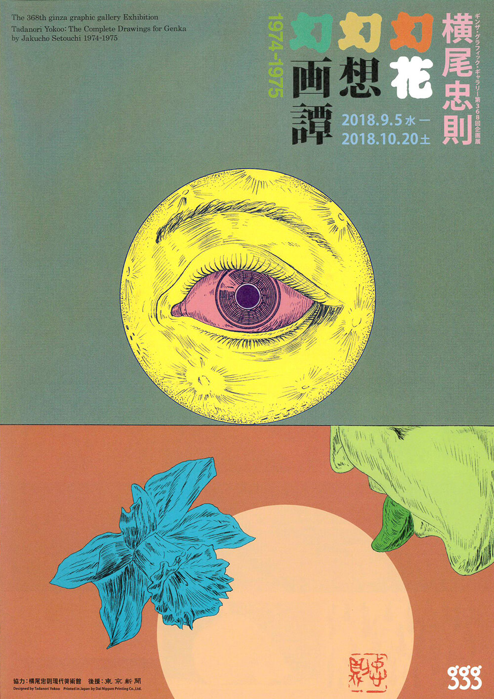 横尾忠則 幻花幻想幻画譚 1974-1975 | FAJP / フライヤー