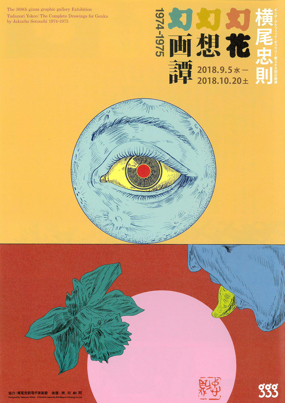 横尾忠則 幻花幻想幻画譚 1974-1975 | FAJP / フライヤー・チラシの